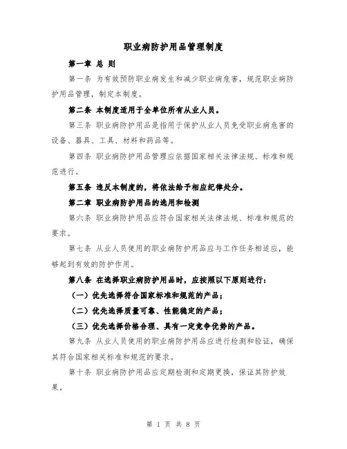 职业病防护用品管理制度(4篇)