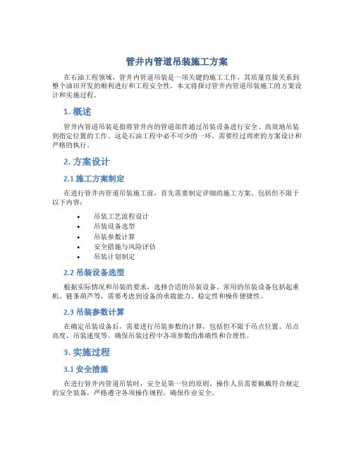 管井内管道吊装施工方案