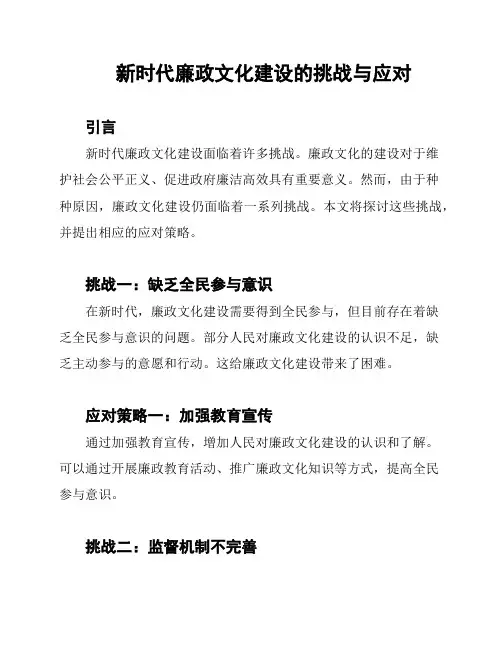新时代廉政文化建设的挑战与应对