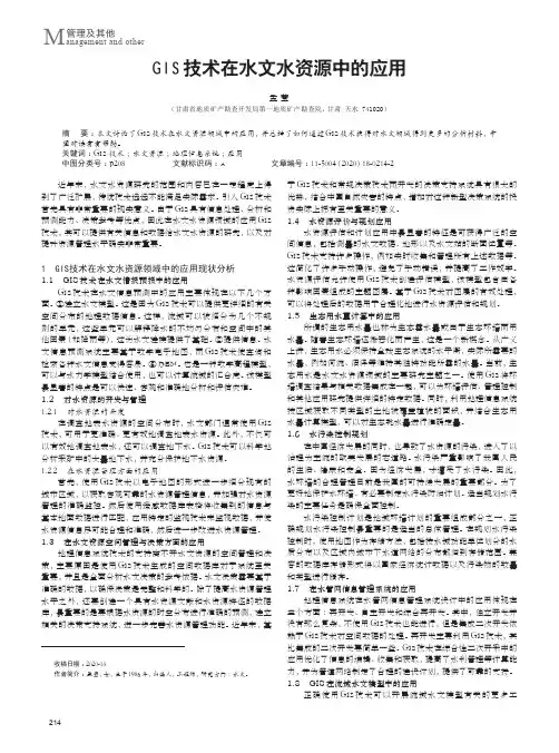 GIS技术在水文水资源中的应用