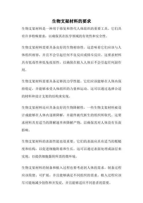 生物支架材料的要求