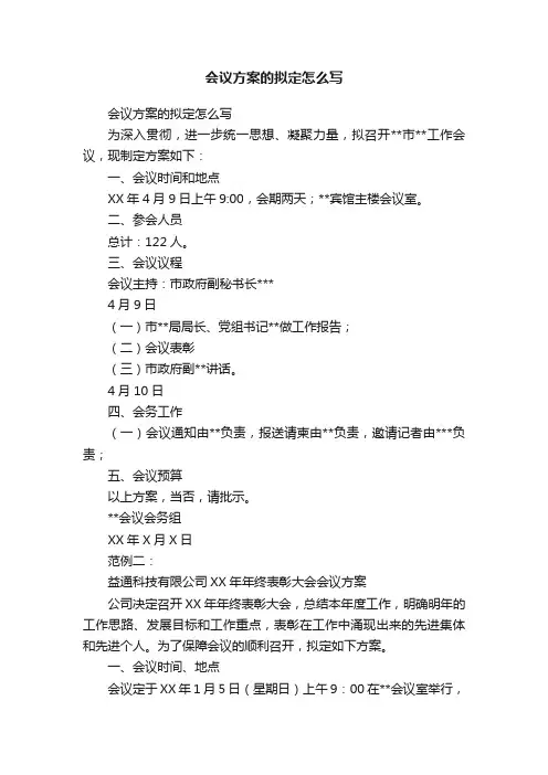会议方案的拟定怎么写