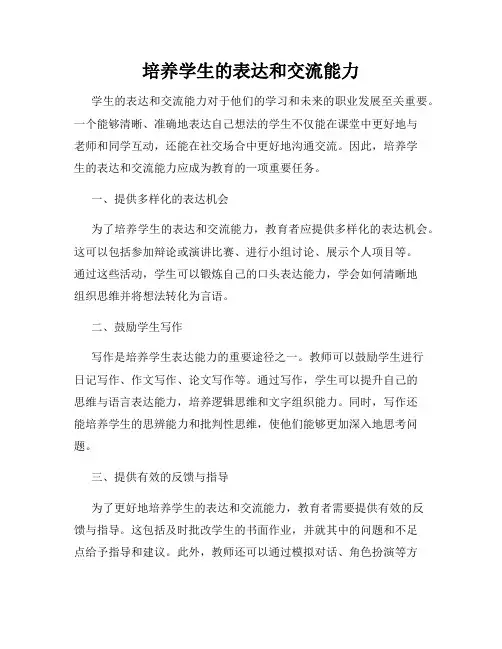 培养学生的表达和交流能力