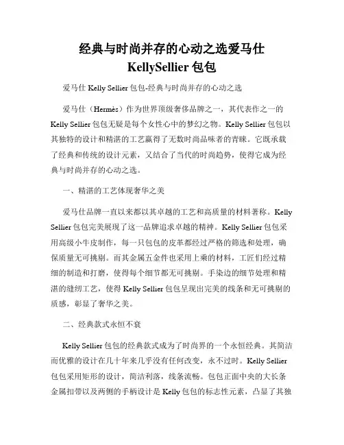 经典与时尚并存的心动之选爱马仕KellySellier包包