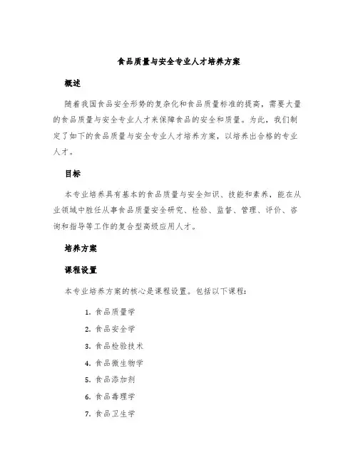 食品质量与安全专业人才培养方案
