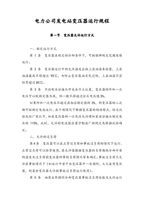 电力公司发电站变压器运行规程