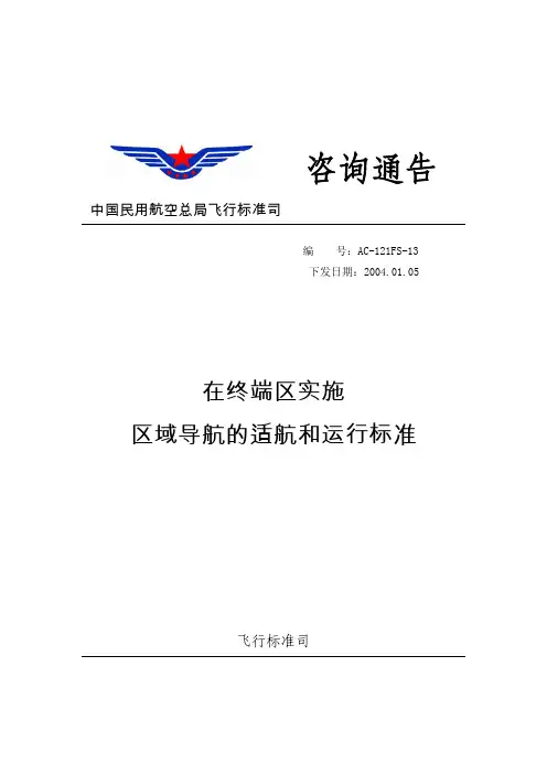 在终端区实施区域导航的适航和运行标准