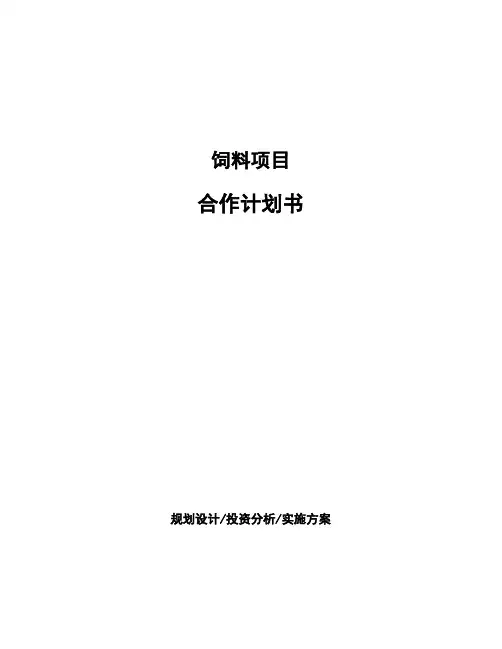 饲料项目合作计划书