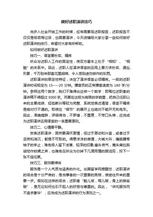 做好述职演讲技巧