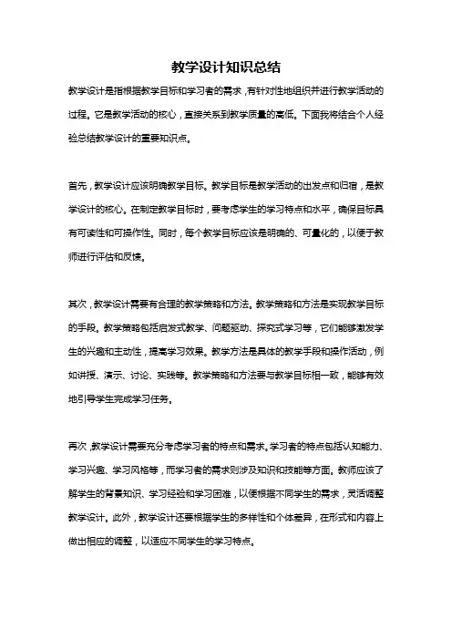 教学设计知识总结
