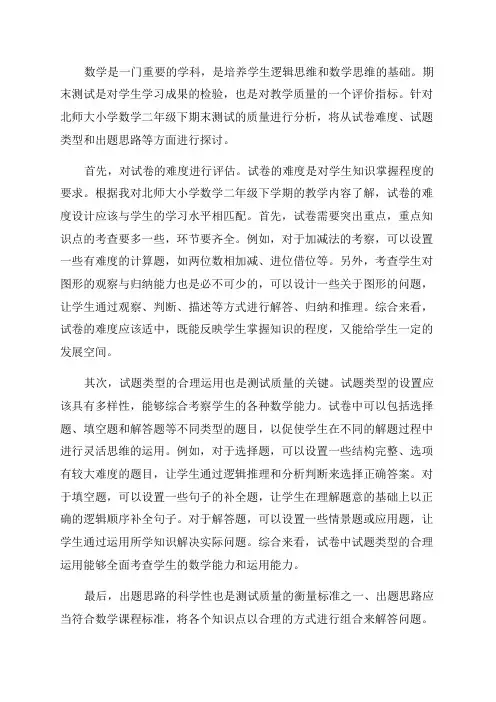 北师大小学数学二年级下期末测试质量分析