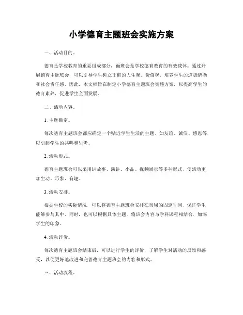 小学德育主题班会实施方案