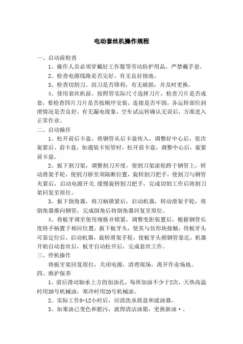 电动套丝机操作规程