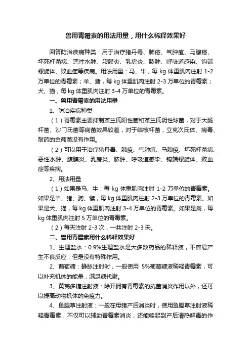 兽用青霉素的用法用量，用什么稀释效果好