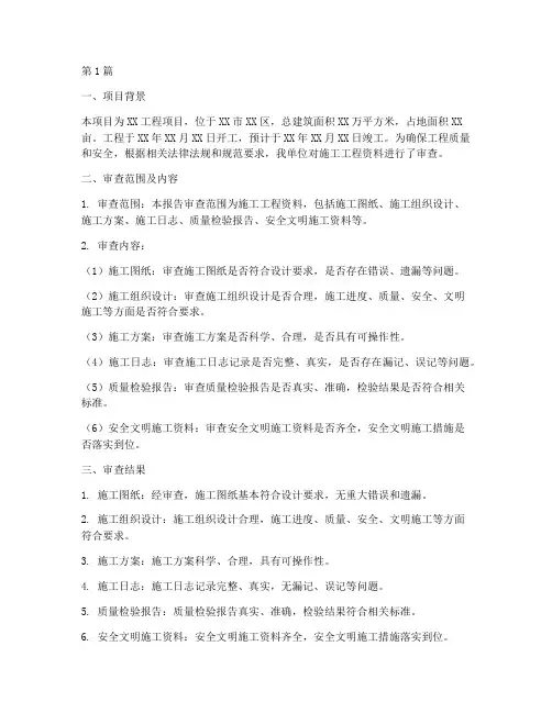 施工工程资料审查报告(3篇)