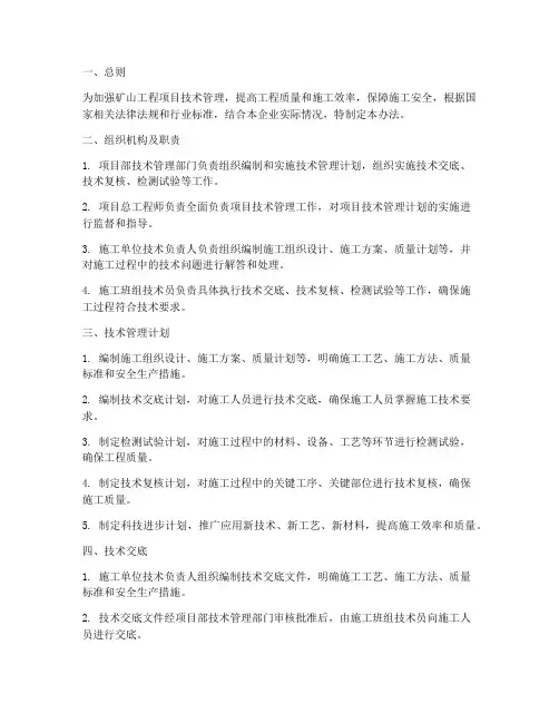 矿山工程项目技术管理办法