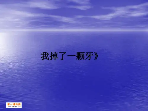 我掉了一颗牙》ppt课件