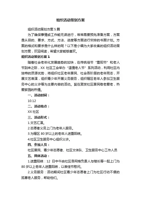 组织活动策划方案5篇