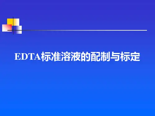 EDTA标准溶液的配制与标定PPT课件