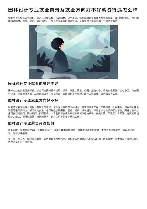 园林设计专业就业前景及就业方向好不好薪资待遇怎么样