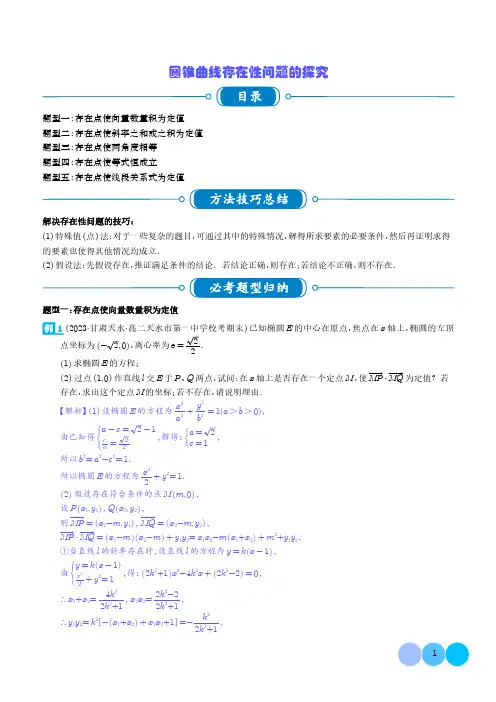 圆锥曲线存在性问题的探究(五大题型)(教师版)