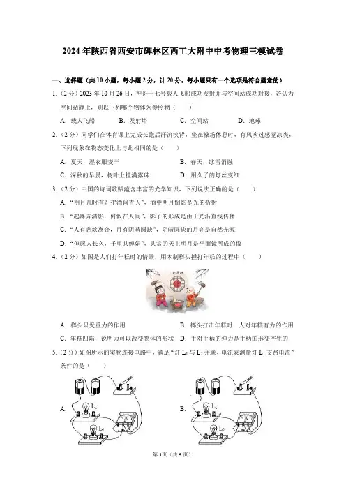 2024年陕西省西安市碑林区西工大附中中考物理三模试卷及答案解析