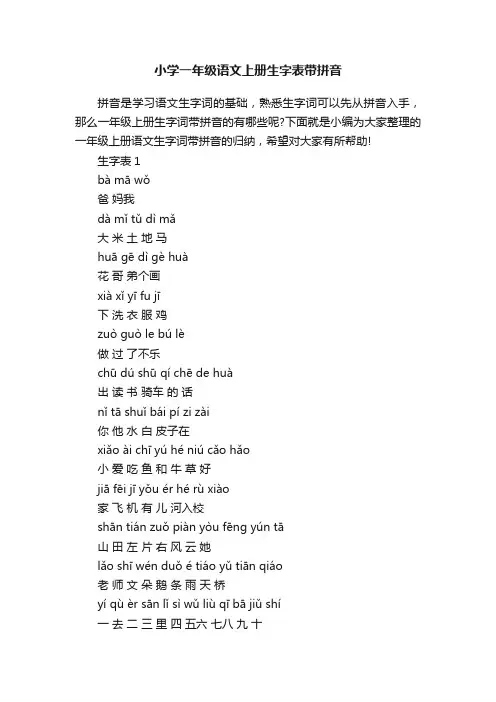小学一年级语文上册生字表带拼音