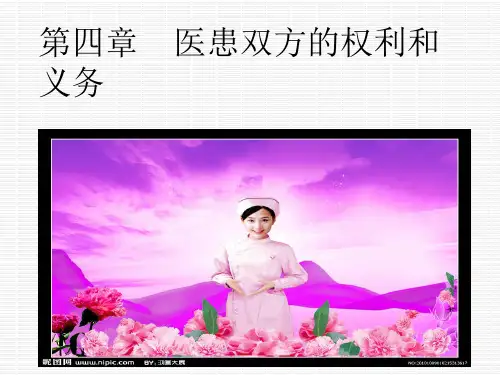 第四章 医患双方的权利和义务PPT课件