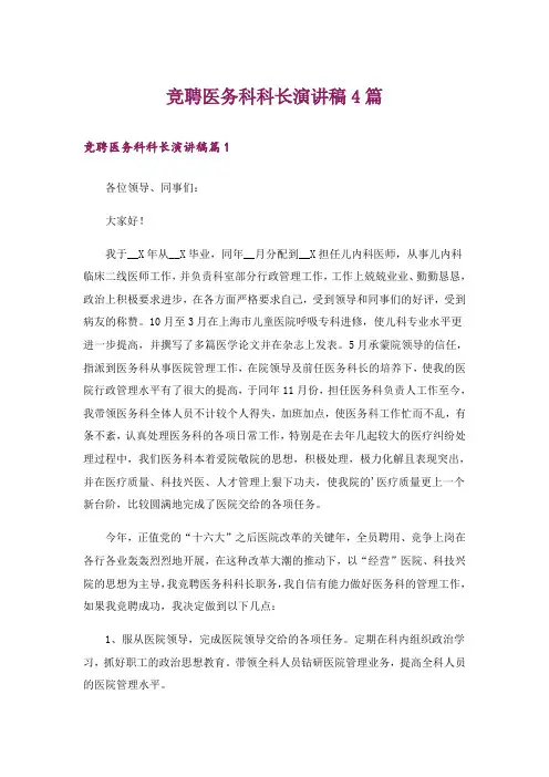竞聘医务科科长演讲稿4篇
