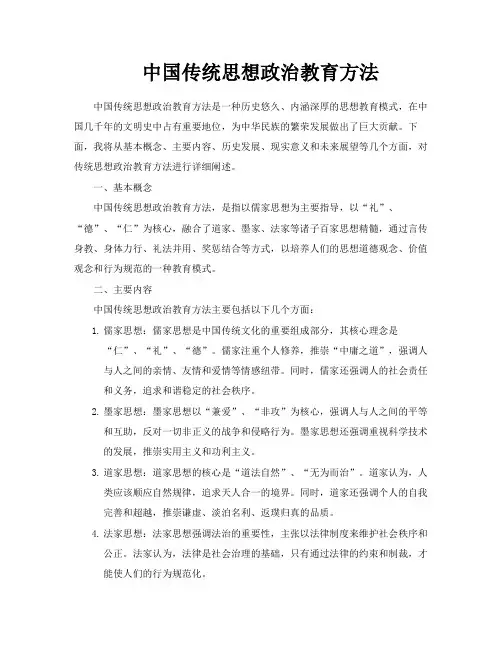 中国传统思想政治教育方法