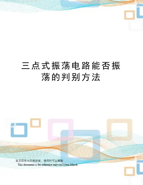 三点式振荡电路能否振荡的判别方法