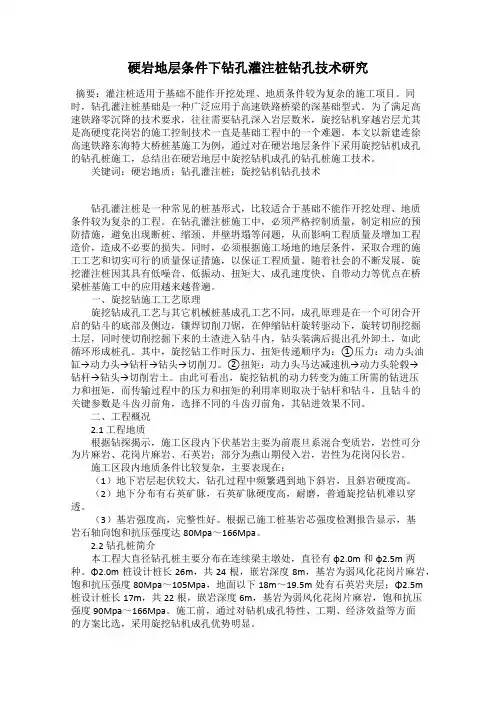 硬岩地层条件下钻孔灌注桩钻孔技术研究