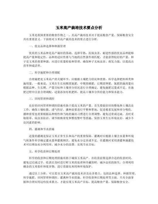 玉米高产栽培技术要点分析