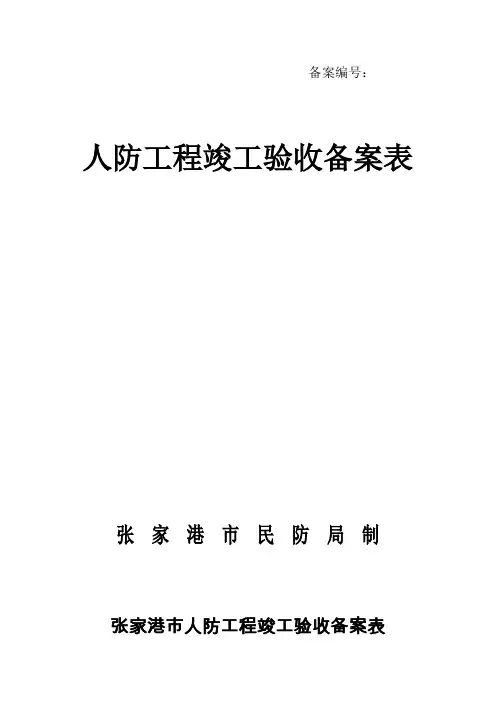 人防工程竣工验收备案表(精)