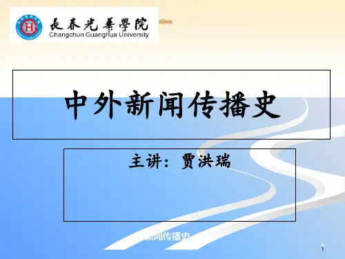 新闻传播的起源案例实例