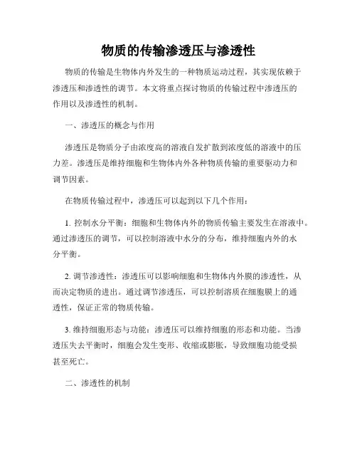 物质的传输渗透压与渗透性