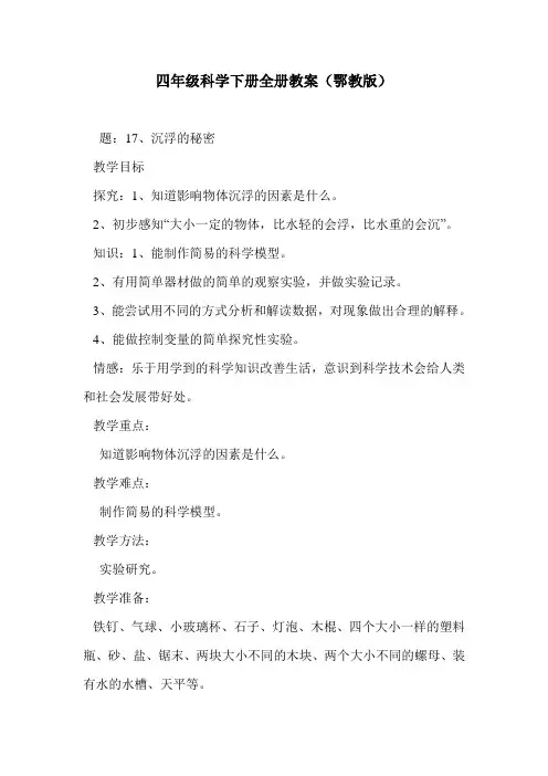 四年级科学下册全册教案(鄂教版)