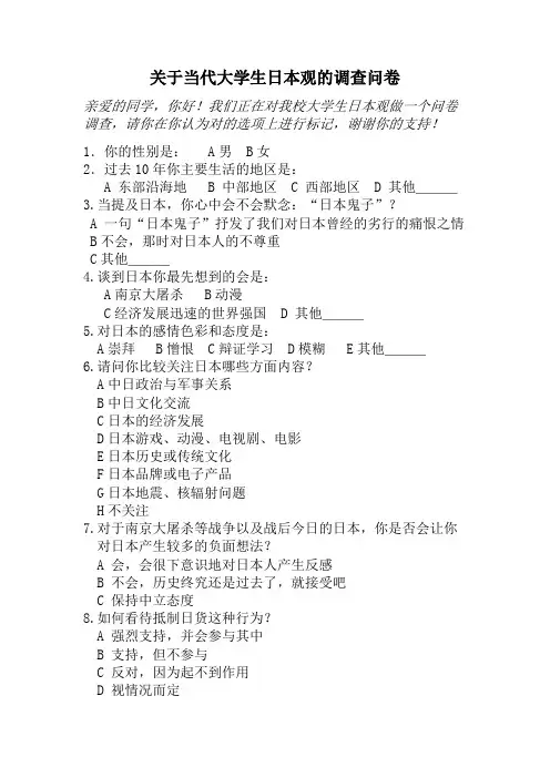关于当代大学生日本观的调查问卷