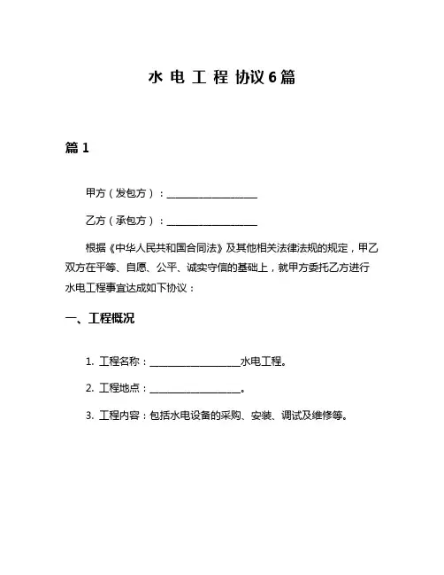 水 电 工 程 协议6篇