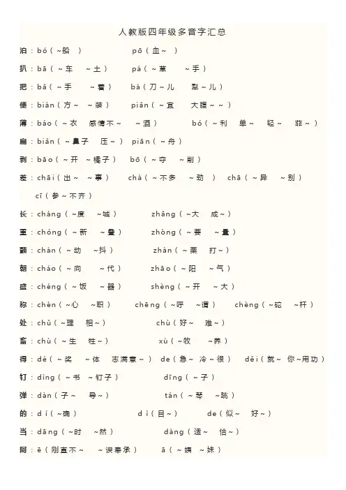 人教版四年级语文多音字汇总