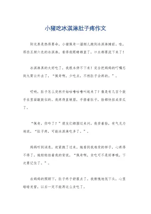 小猪吃冰淇淋肚子疼作文
