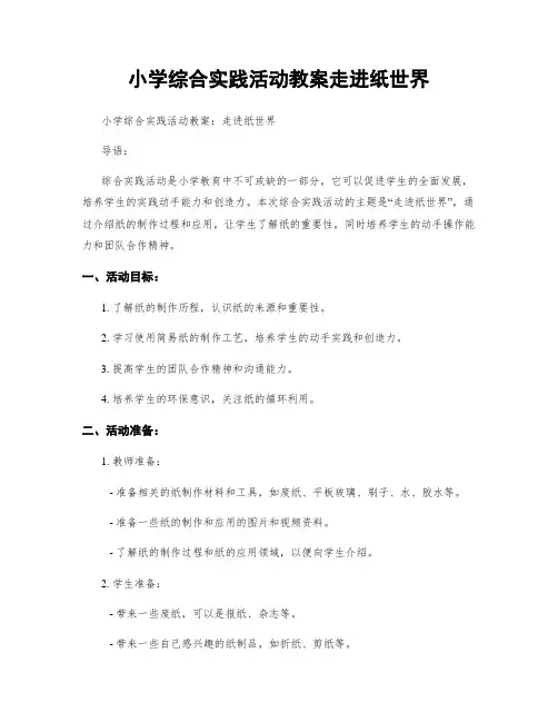 小学综合实践活动教案走进纸世界