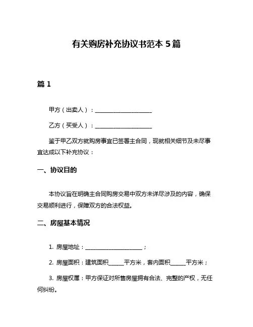 有关购房补充协议书范本5篇