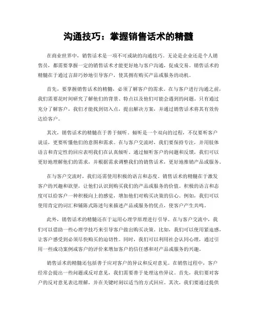 沟通技巧：掌握销售话术的精髓