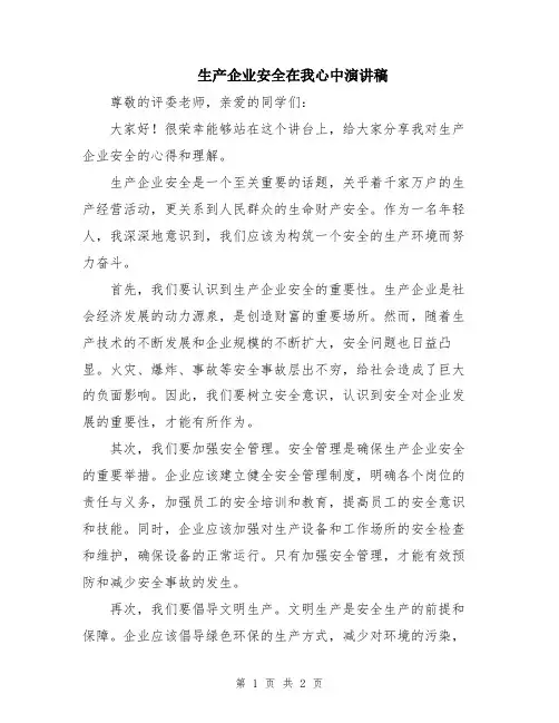 生产企业安全在我心中演讲稿