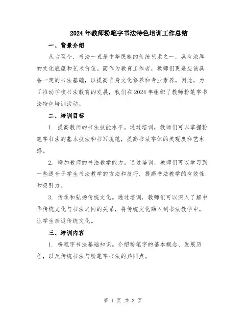 2024年教师粉笔字书法特色培训工作总结