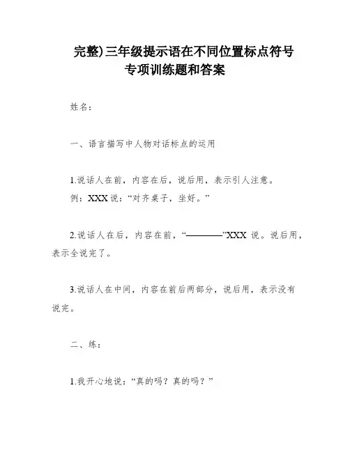 完整)三年级提示语在不同位置标点符号专项训练题和答案