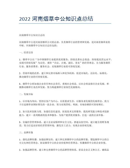 2022河南烟草中公知识点总结