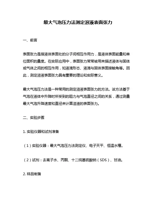 最大气泡压力法测定溶液表面张力