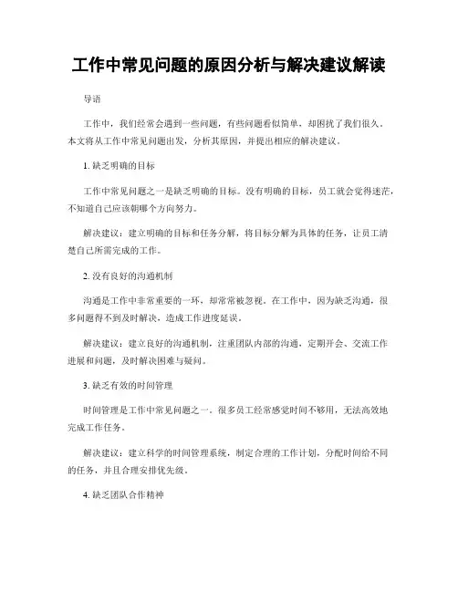 工作中常见问题的原因分析与解决建议解读